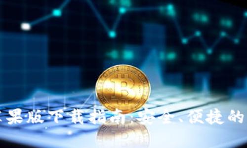 官网比特币钱包苹果版下载指南：安全、便捷的加密货币管理工具