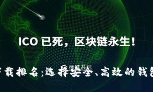 2023年USDT钱包下载排名：选择安全、高效的钱包让数字资产更安全