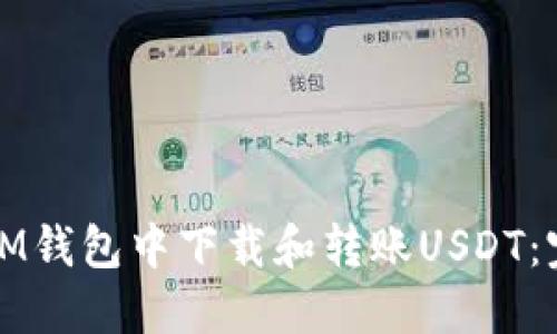 如何在IM钱包中下载和转账USDT：完整指南