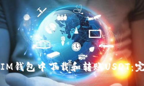 如何在IM钱包中下载和转账USDT：完整指南