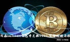 如何在imToken钱包中兑换USDT：完整攻略与技巧