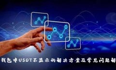 TP钱包中USDT不显示的解决方案及常见问题解答