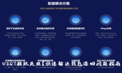 USDT提现失败？快速解决钱包退回问题指南