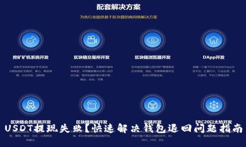 USDT提现失败？快速解决钱包退回问题指南