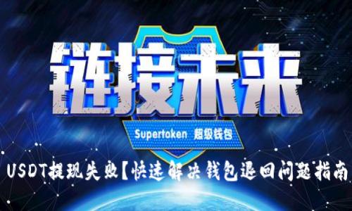 USDT提现失败？快速解决钱包退回问题指南