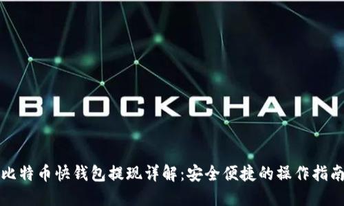 比特币快钱包提现详解：安全便捷的操作指南