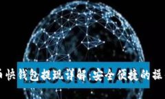 比特币快钱包提现详解：安全便捷的操作指南