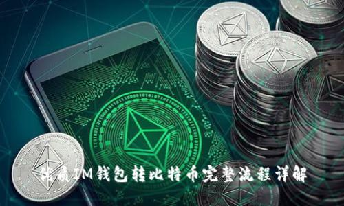 优质IM钱包转比特币完整流程详解