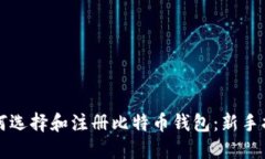 如何选择和注册比特币钱包：新手指南