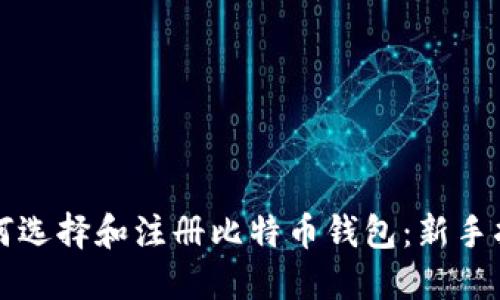 如何选择和注册比特币钱包：新手指南