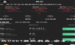 Web3时代的USDT提现指南：安全、快捷、全解析