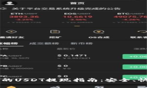 Web3时代的USDT提现指南：安全、快捷、全解析