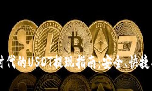 Web3时代的USDT提现指南：安全、快捷、全解析