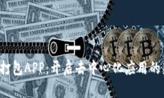 Web3打包APP：开启去中心化应用的新篇章