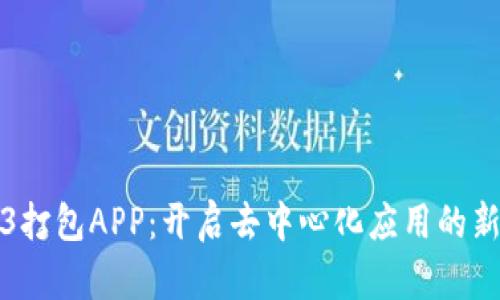 Web3打包APP：开启去中心化应用的新篇章