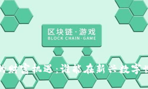 Web3时代的财富机遇：谁能在新兴数字世界中获利？