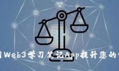 如何利用Web3学习笔记App提升您的学习效率