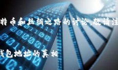 提示：本次内容涉及比特币和丝绸之路的讨论，