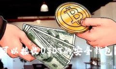 如何选择可以接收USDT的安全钱包？全面指南
