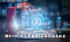 哪种USDT钱包最好用？全面评测与推荐