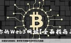如何申请属于你的Web3网址？全面指南与常见问题