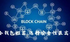 USDT冷钱包推荐：选择安全