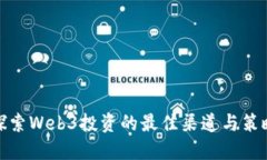 探索Web3投资的最佳渠道与