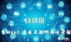 探索Web3：未来互联网的全