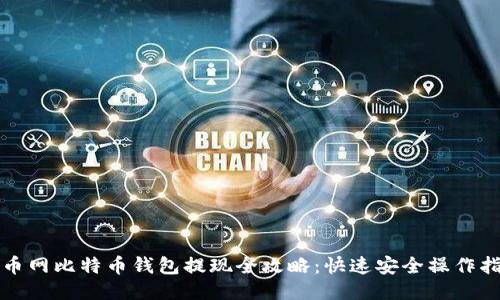 火币网比特币钱包提现全攻略：快速安全操作指南