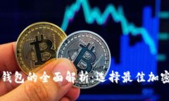币安与比特币钱包的全面