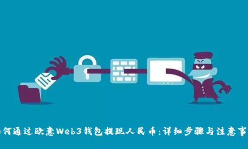 如何通过欧意Web3钱包提现人民币：详细步骤与注意事项