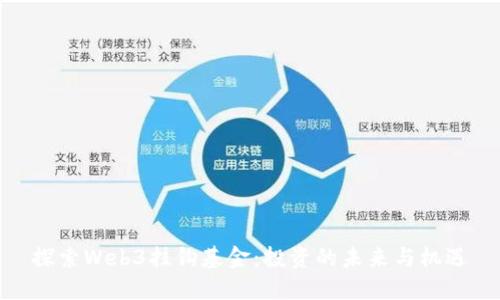 探索Web3挂钩基金：投资的未来与机遇