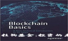 探索Web3挂钩基金：投资的