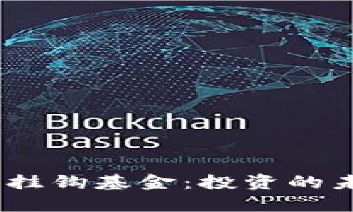 探索Web3挂钩基金：投资的未来与机遇