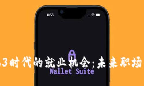 探索Web3时代的就业机会：未来职场的新蓝海