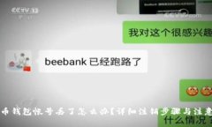 比特币钱包帐号丢了怎么