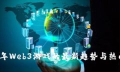 2023年Web3游戏的最新趋势与