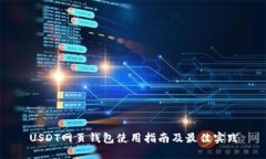 USDT网页钱包使用指南及最