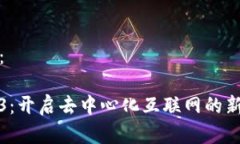 建议：Web3：开启去中心化