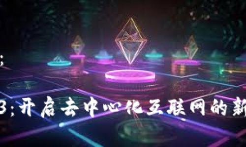 建议：

Web3：开启去中心化互联网的新纪元