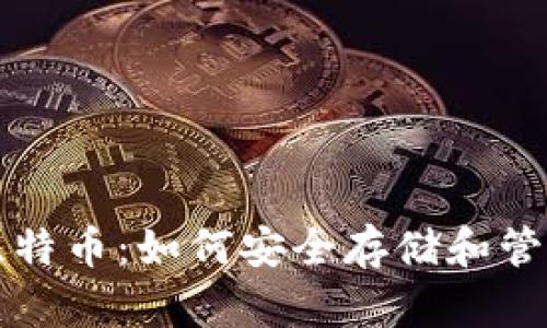 私人钱包中的比特币：如何安全存储和管理你的数字资产