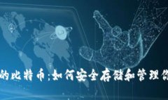 私人钱包中的比特币：如