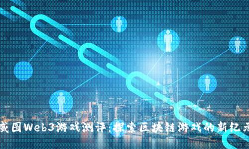 威图Web3游戏测评：探索区块链游戏的新纪元