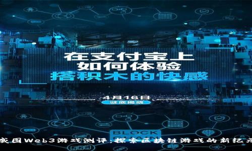 威图Web3游戏测评：探索区块链游戏的新纪元