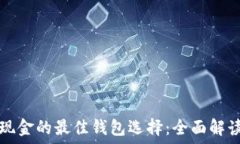   比特币现金的最佳钱包选