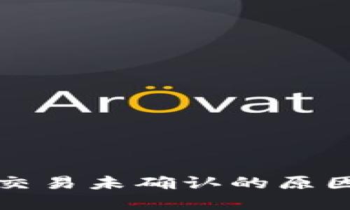 比特币钱包交易未确认的原因与解决方案