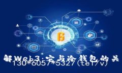 : 深入了解Web3：它与冷钱包的关系及应用