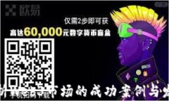 全面解析Web3市场的成功案例与发展趋势