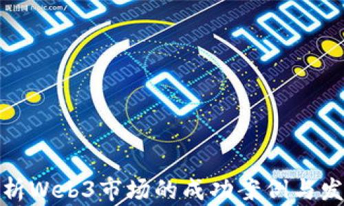 
全面解析Web3市场的成功案例与发展趋势