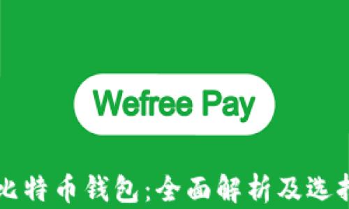
国际比特币钱包：全面解析及选择指南